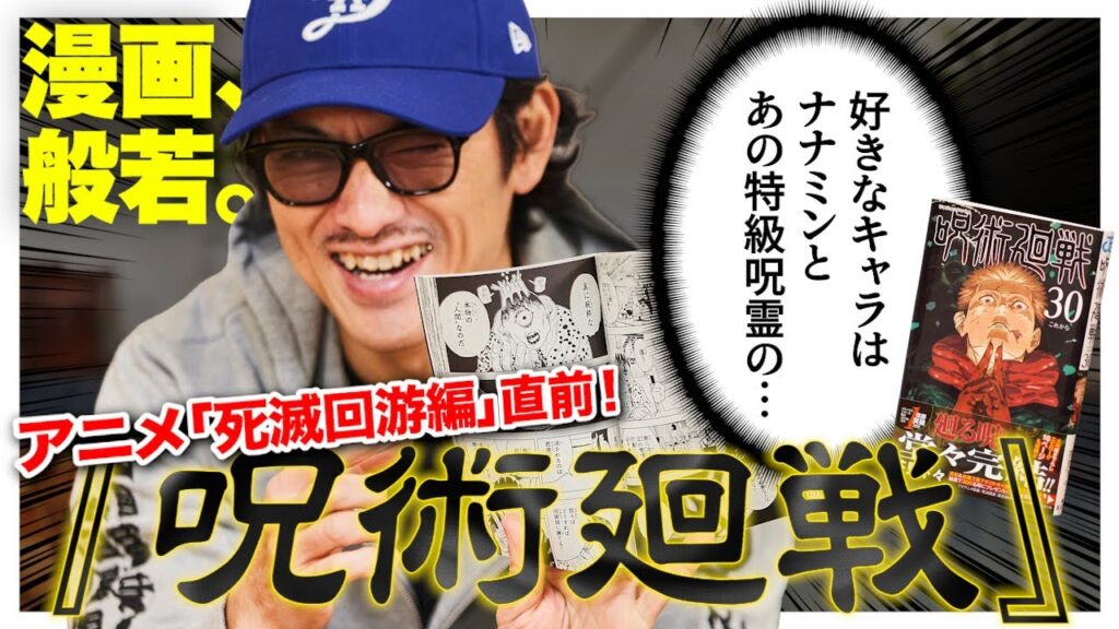 般若が『呪術廻戦』の魅力を力説！死滅回游編では「秤と髙羽から目を離すな」【漫画、般若。Vol.18】