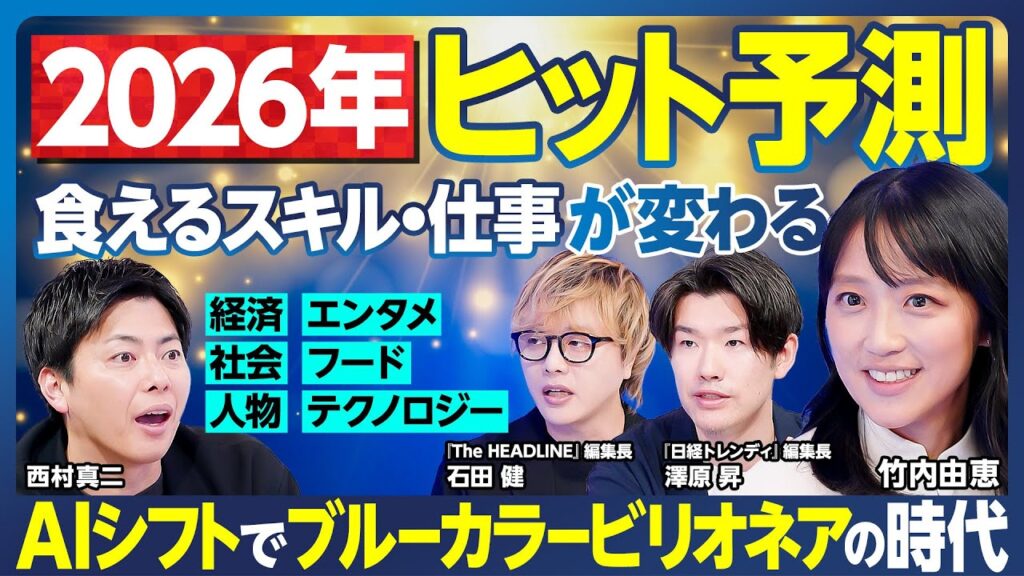 2026年ヒット予測／食えるスキル・仕事が激変／AIシフト加速／ブルーカラーが稼げる時代／英語学習もう不要／アイドル戦国時代／物語と陰謀論／みんな何かを信じたい／夜ヨーグルトが来る【ランキング超分析】