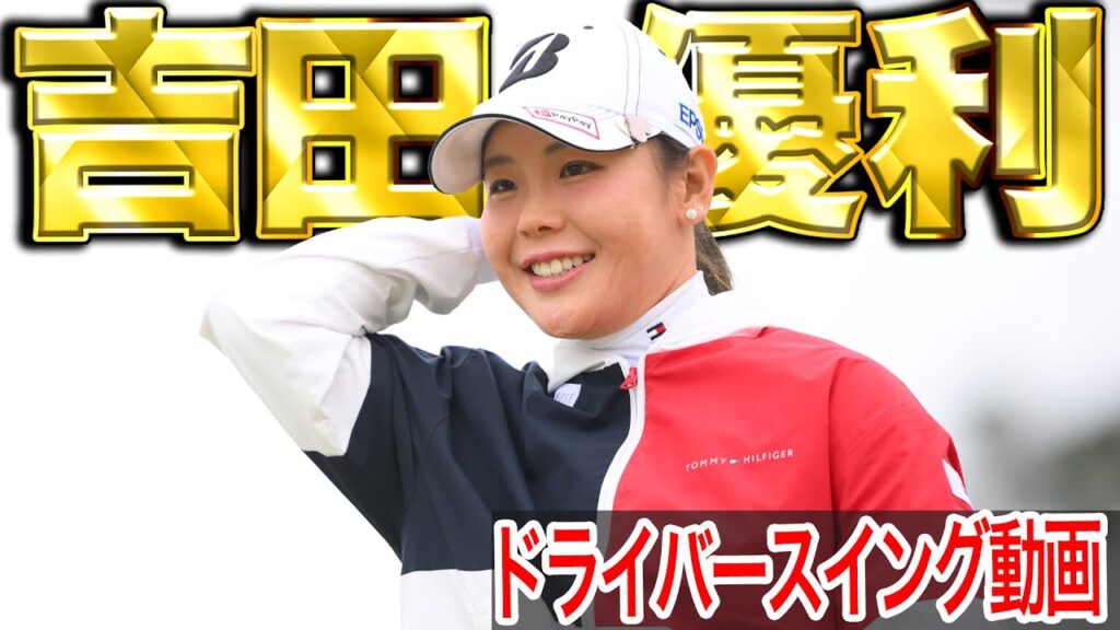 【吉田優利】米ツアーで奮闘中！Vポイント×SMBCレディス優勝【スイング動画】