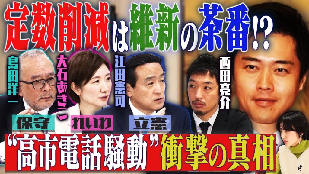 ネット震撼「高市電話」衝撃の真相は？　【正義のミカタチャンネル】立憲・江田憲司✖れいわ・大石あきこ✖保守・島田洋一✖西田亮介＜前編＞　２０２５年１２月２０日収録
