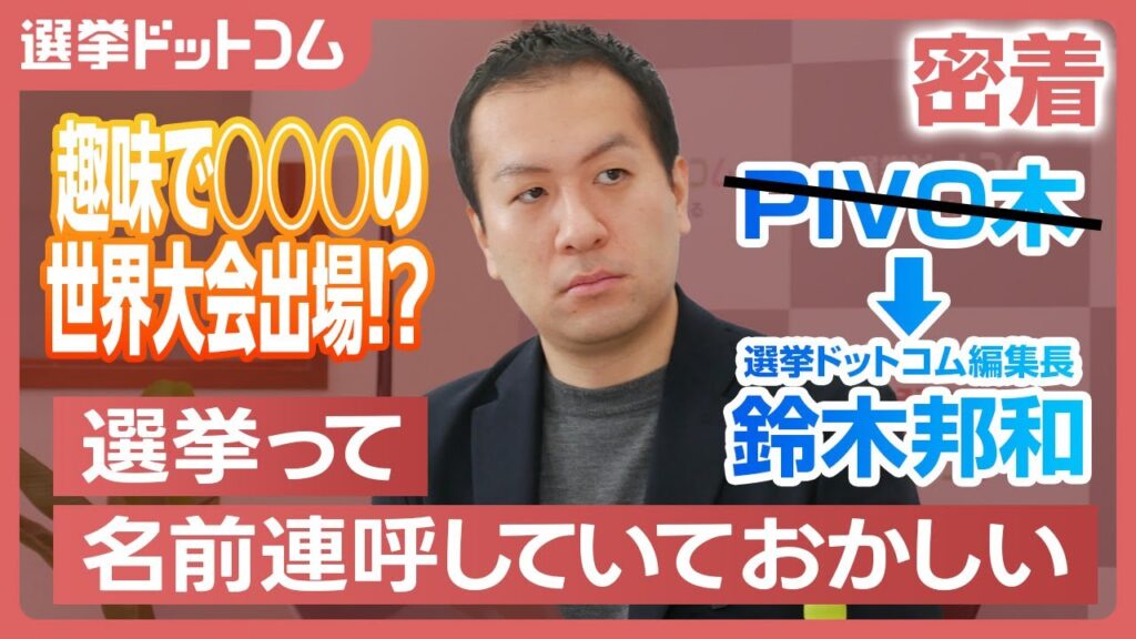 【フォーブス掲載→東京都議→選挙メディア編集長→PIVO木】選挙ドットコム編集長の1日に密着！鈴木さんの政治の原点は？PIVOTに出ることを編集部メンバーはどう思っている？【鈴木邦和】｜選挙ドットコム