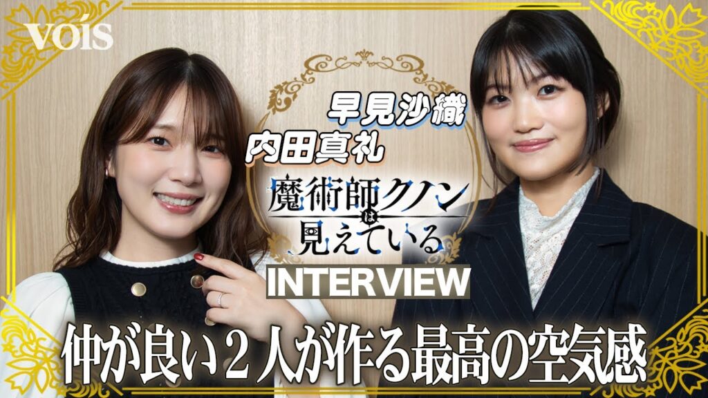 【インタビュー】早見沙織×内田真礼、仲良し２人だからこその特別な空気感　TVアニメ「魔術師クノンは見えている」