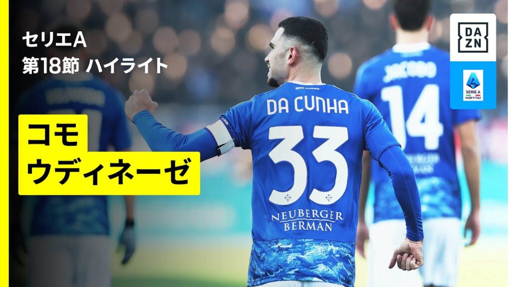 【コモ×ウディネーゼ | ハイライト】 セリエA第18節｜2025-26シーズン
