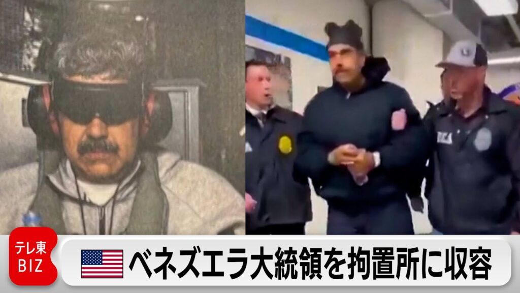 ベネズエラのマドゥロ氏を拘置所に収容　米軍のベネズエラ軍事作戦の詳細が明らかに