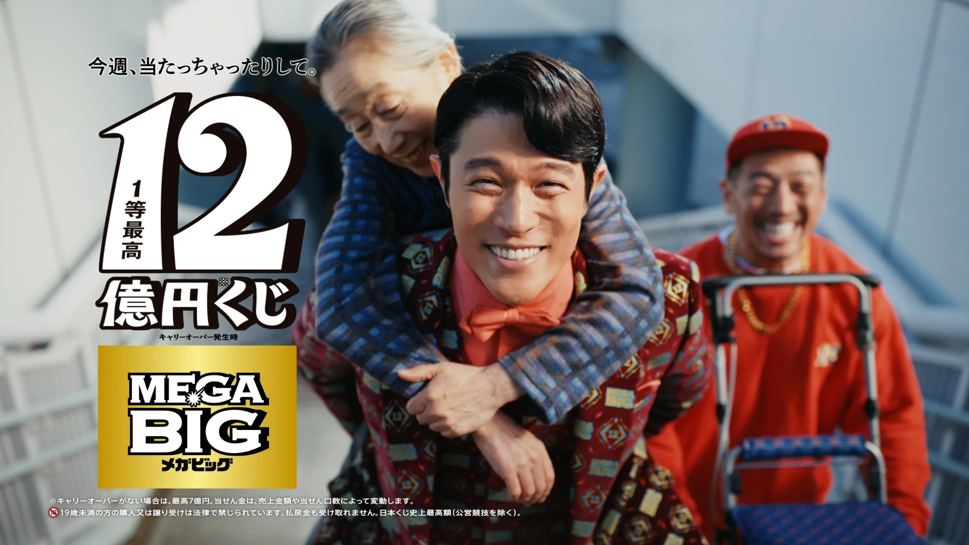 鈴木亮平さんが出演するスポーツくじ MEGA BIG新TV-CM