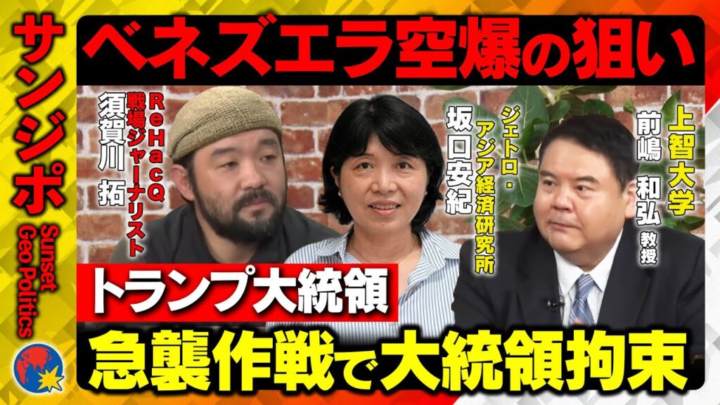 【ベネズエラ空爆の衝撃】目的は原油か？トランプ大統領が「斬首作戦」決行！大統領拘束…真意を探る【ReHacQ戦場ジャーナリストvs前嶋和弘】