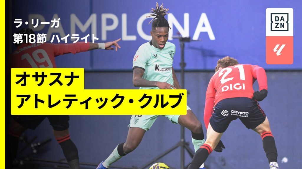 【オサスナ×アトレティック・クルブ｜ハイライト】ラ・リーガ第18節｜2025-26シーズン
