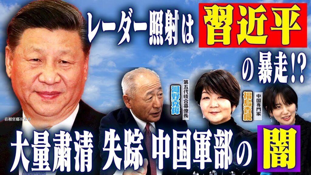中国軍機レーダー照射は習近平氏の暴走！？幹部が次々粛清で人民解放軍はもうボロボロ！？　【正義のミカタチャンネル】第５代統合幕僚長・河野克俊先生　中国専門家・福島香織先生　２０２５年１２月１３日収録