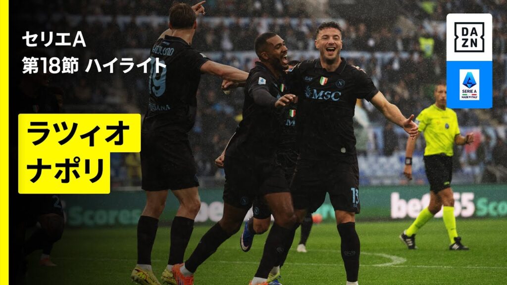 【ラツィオ×ナポリ | ハイライト】 セリエA第18節｜2025-26シーズン