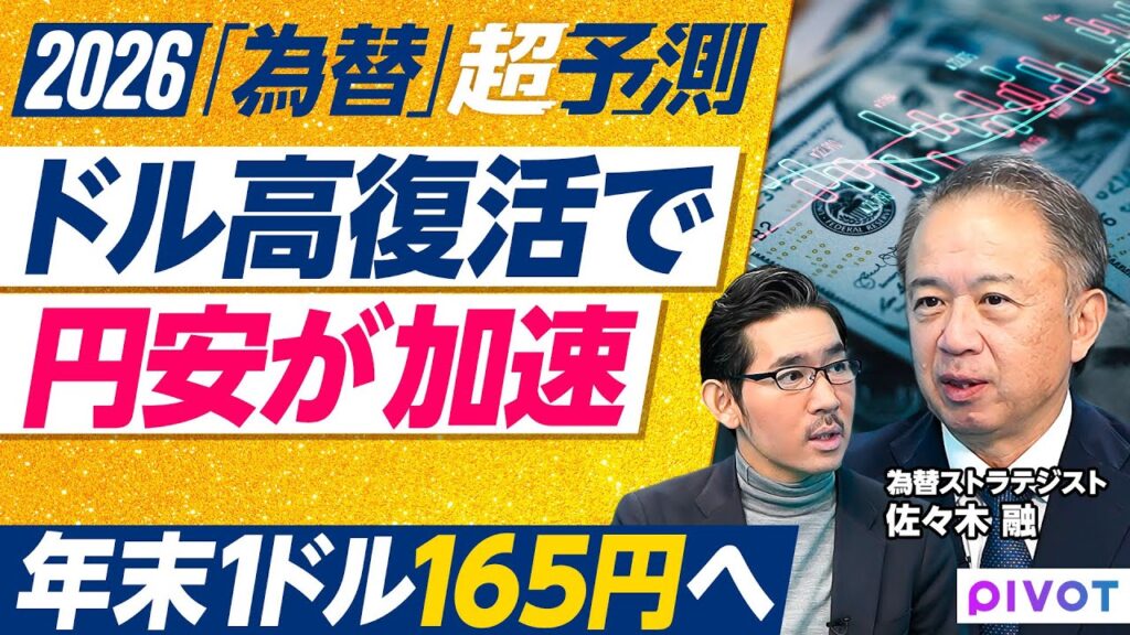 【2026年超予測：為替】さらなる円安か、大幅金利上昇か／年末165円へ／利上げ2回／長期金利３％越え／日銀審議委員人事／利払費急増でYCC再導入？／外貨準備の限界／ドル復調の理由／165円超えリスク