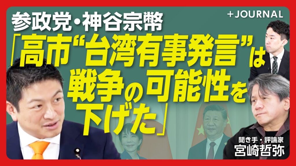 【神谷宗幣が語る2026年の参政党】今、参政党が目立たない理由は…？｜高市政権と「政策は4～5割似ている」｜「悪くはない」高市“台湾有事答弁”｜外国人政策は長期スパンで見るべき｜【宮崎哲弥】