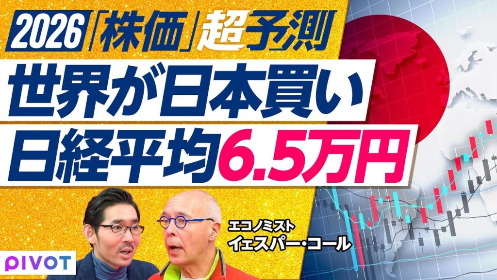 【世界と日本のマーケット】日経平均6万5千円が目標／AIを使ったコストカット／2026年の注目セクターは金融／信頼されやすい日本の経営者／日本発プラットフォームの可能性【2026超予測】