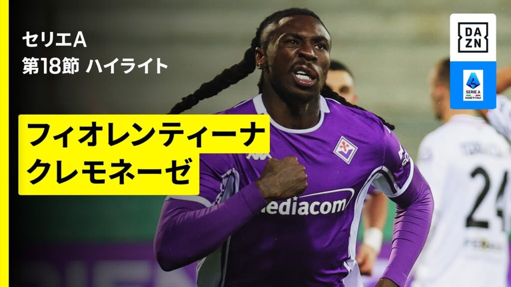 【フィオレンティーナ×クレモネーゼ | ハイライト】セリエA第18節｜2025-26シーズン