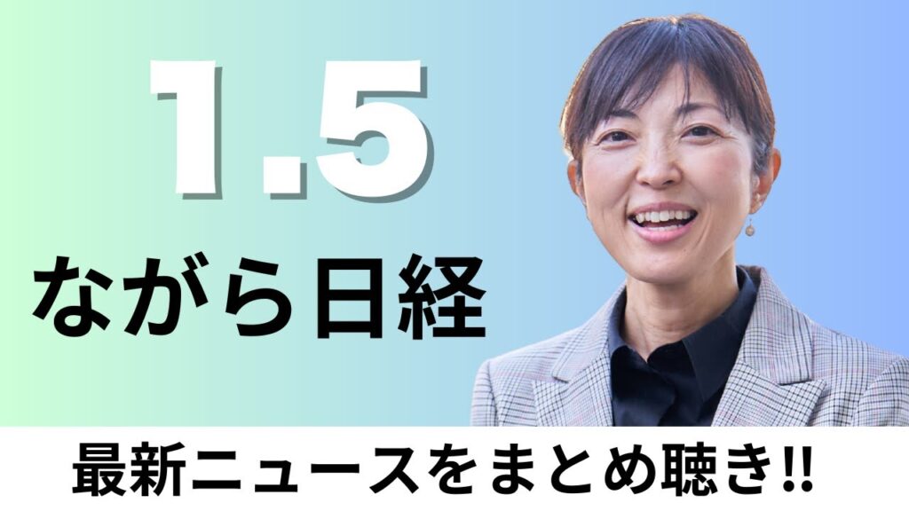 1月5日（月）上場企業の配当初の20兆円超、拘束のマドゥロ氏がNY到着【ながら日経】