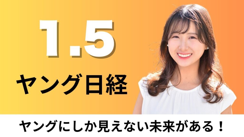 1月5日（月）リニア最大の難所静岡工区2026年にも着工へ、日韓 米中対立下で経済接近【ヤング日経】