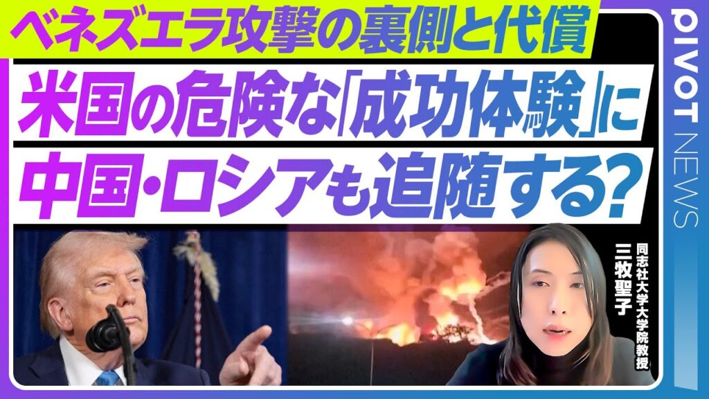 【速報解説】ベネズエラ攻撃トランプ政権の狙い／麻薬撲滅と石油資源／ベネズエラ国家運営の今後と中露への影響／新モンロー主義【PIVOT NEWS】