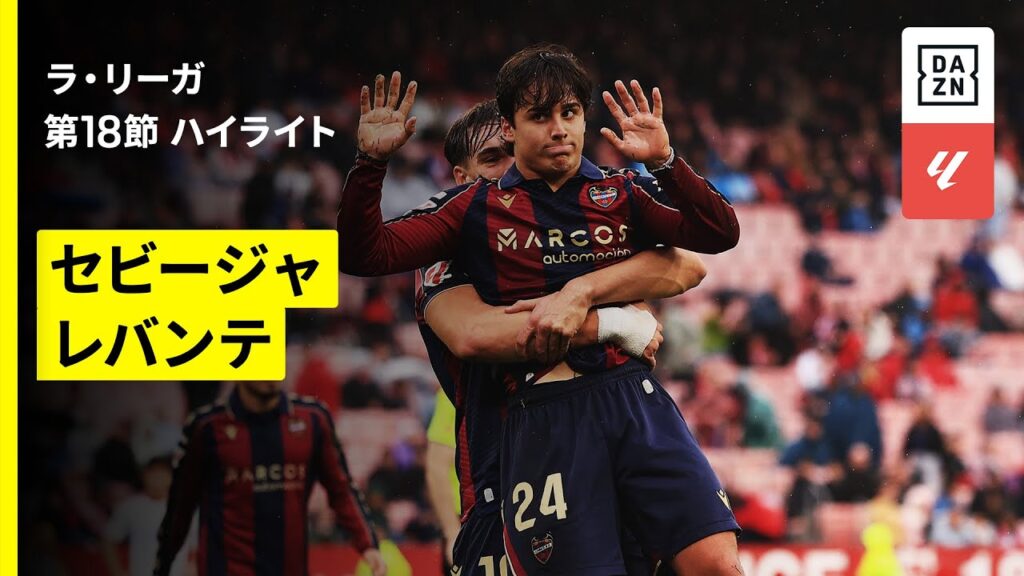 【セビージャ×レバンテ｜ハイライト】ラ・リーガ第18節｜2025-26シーズン