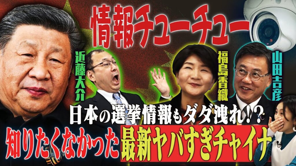 日本の情報をチューチュー！？知りたくなかった「最新チャイナ事情」　【正義のミカタチャンネル】東アジア専門家・近藤大介✖中国専門家・福島香織✖参院議員・山田吉彦　２０２５年１１月２９日収録