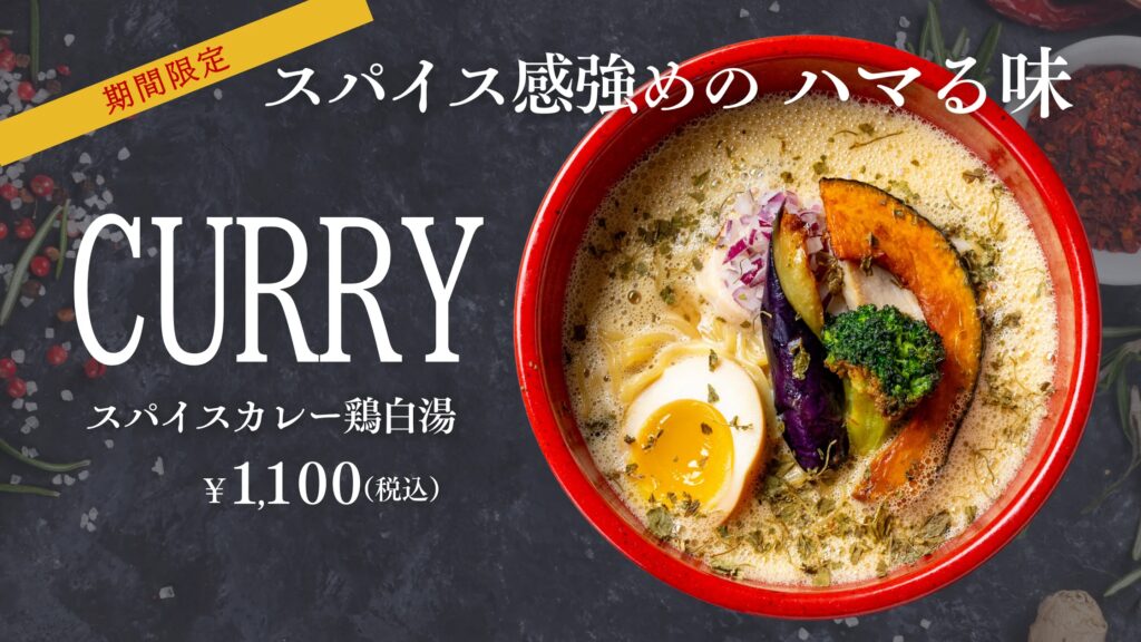 鶏白湯ラーメン「白鶏舎」の挑戦第2弾！期間限定麺は「スパイスカレー鶏白湯」。〆まで美味しい飲み干したくなる旨辛の1杯は2026年1月12日（月）から販売。鶏白湯のコク、スパイス美味しを楽しんで！