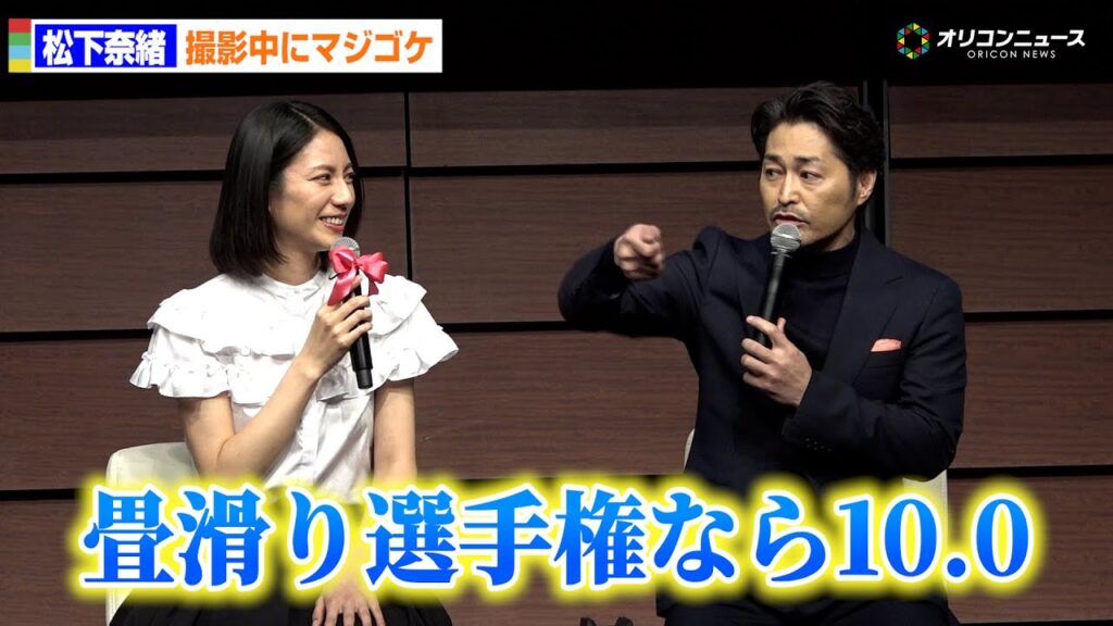 松下奈緒、畳に華麗な“一文字ダイブ”!?安田顕「畳滑り選手権あったら10.0」  ドラマ『夫に間違いありません』制作会見