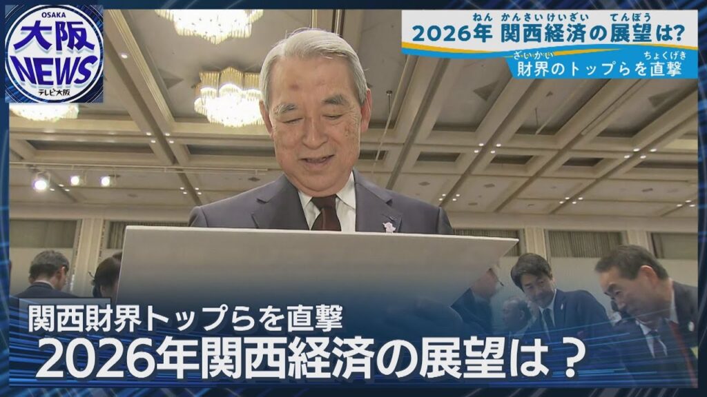 【2026年の関西経済】財界トップに聞く 万博後の反動は 円安止まるか
