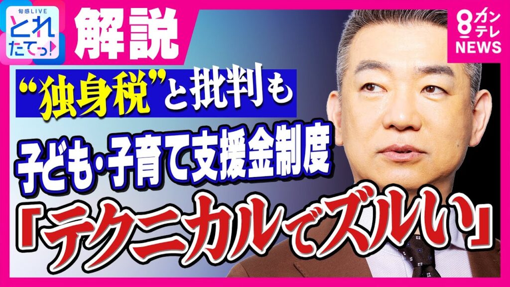 【橋下徹解説】「子育て支援やるなら税金でやるべき！」“医療保険に数百円上乗せ”で「独身税」とも呼ばれる「子ども・子育て支援金」に「テクニカルでズルい！」｜旬感LIVE とれたてっ！〈カンテレNEWS〉
