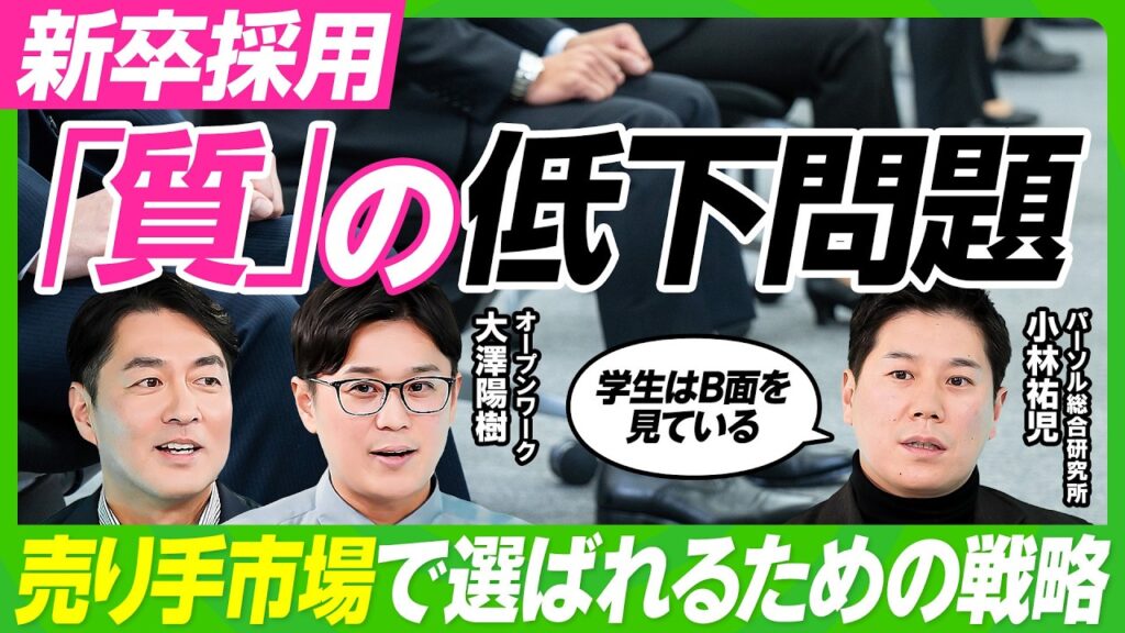 【企業と学生の採用ミスマッチ解消法】採用の「質」が低下？売り手市場がもたらす企業の“無個性化”／A面とB面を見せる企業が強くなる／AI就活時代に学生が行うべき“最強のガクチカ”とは？【ビジネス虎の巻】