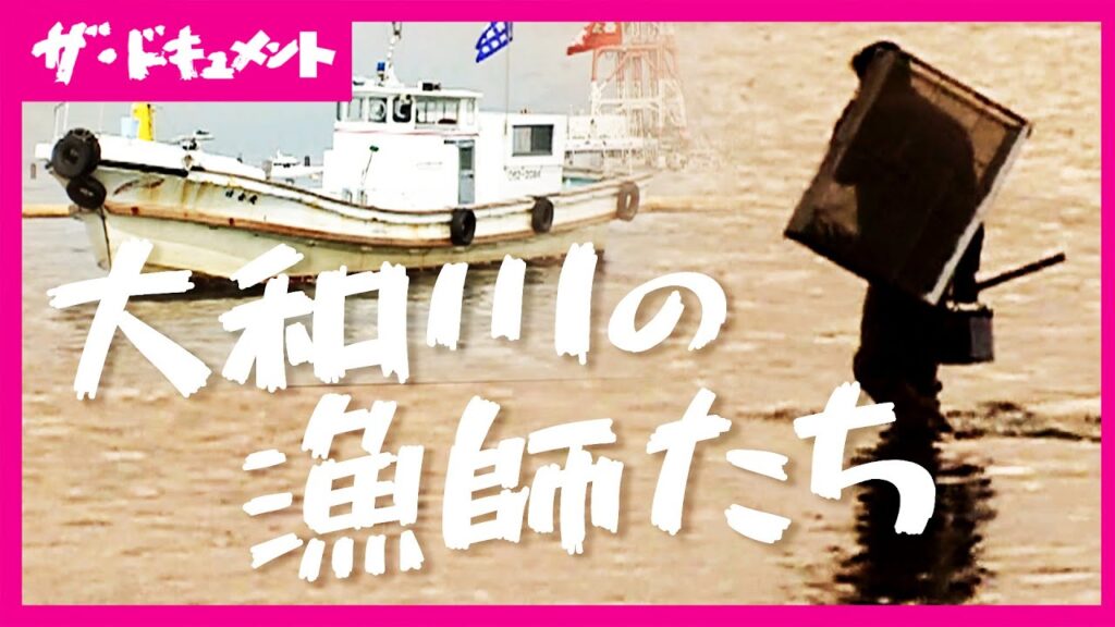 【全編配信】大和川の漁師たち　昼間は「警戒船」、夜はシラスウナギ漁　変わりゆく海と葛藤しながら生きる漁師たちのリアルな姿に迫る|2002年放送〈カンテレ・ドキュメンタリー〉
