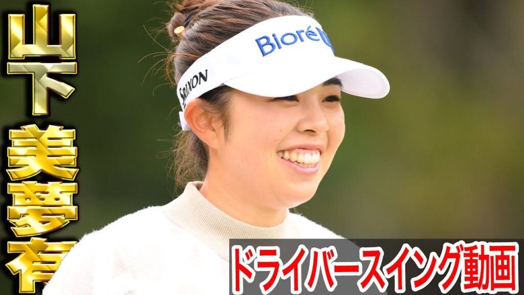 【山下美夢有】米メジャー「AIG女子オープン」優勝！米通算2勝・山下美夢有の最新スイング【スイング動画】