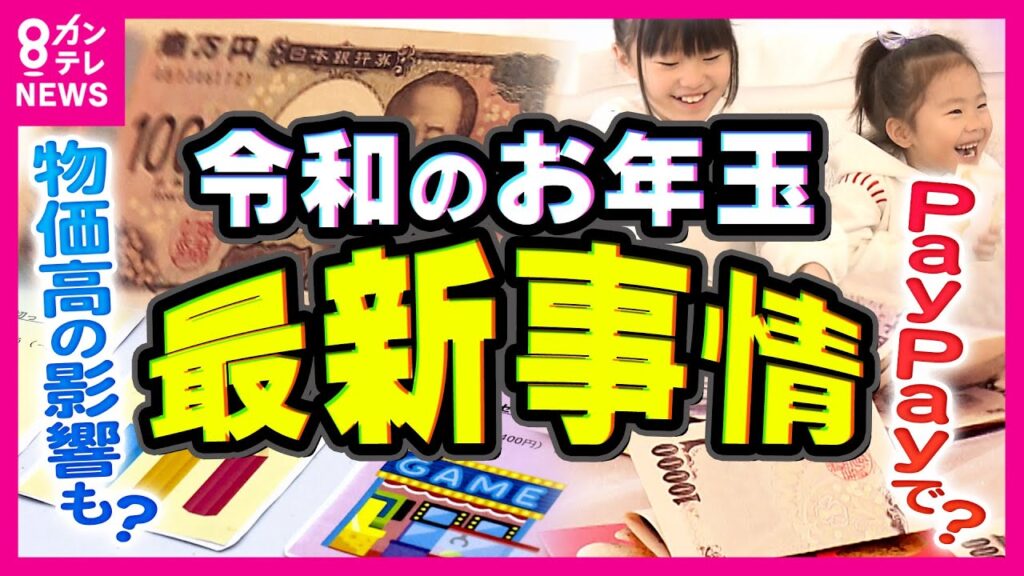 お年玉に異変…子供は”キャッシュレス”の方がいい？もらったお年玉を「投資」に！？予算総額は2年で1000円減「あげる側は痛い」物価高で減るお年玉｜newsランナー〈カンテレNEWS〉