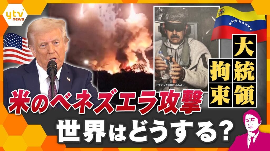 【タカオカ解説】2026年衝撃的幕開け　アメリカによるベネズエラ攻撃、軍事作戦で大統領拘束　世界はどうする？日本は？