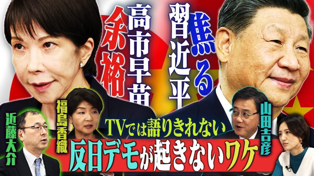 「反日デモを起こせない」焦る習近平！？TVでは語りきれない「日中関係の真実」　【正義のミカタチャンネル】東アジア専門家・近藤大介✖中国専門家・福島香織✖参院議員・山田吉彦　２０２５年１１月２９日収録