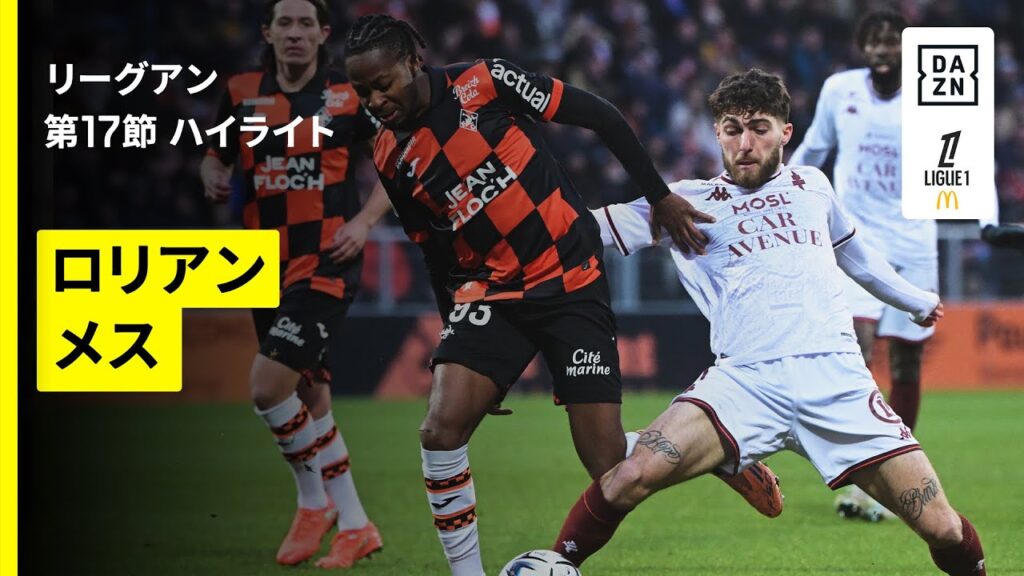 【ロリアン×メス ｜ ハイライト】リーグアン第17節｜2025-26シーズン