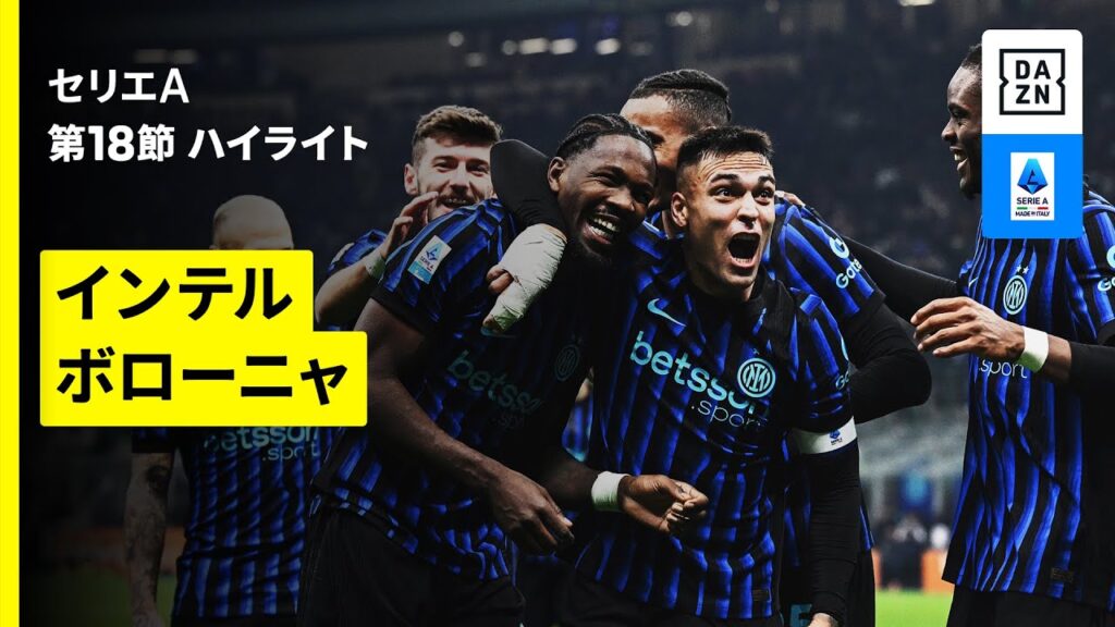 【ラウタロ・マルティネスが5試合連続ゴール&リーグ2桁ゴール達成 |インテル×ボローニャ | ハイライト】セリエA第18節｜2025-26シーズン