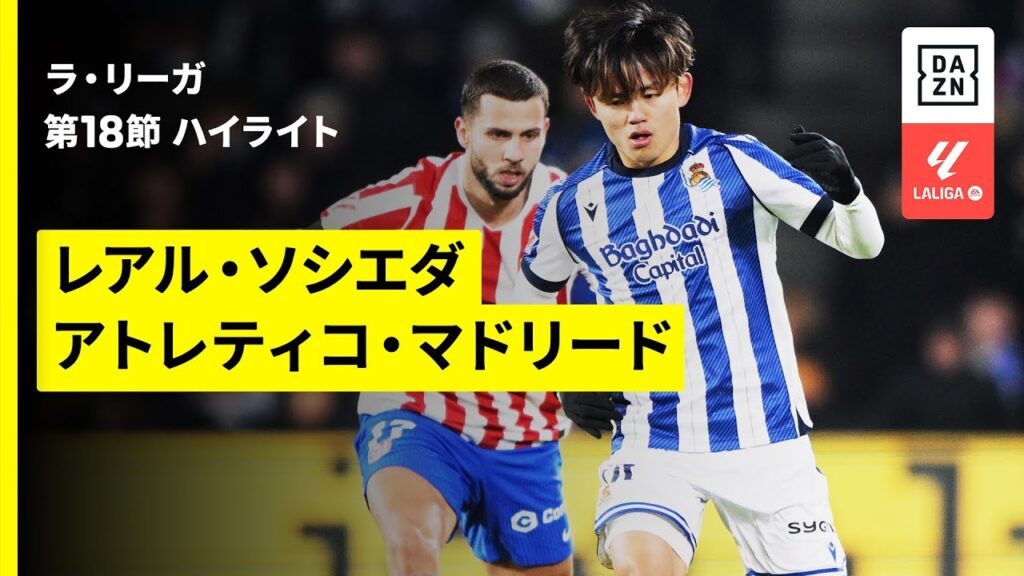 【久保建英がアシスト | レアルソシエダ×アトレティコ・マドリード｜ハイライト】ラ・リーガ第18節｜2025-26シーズン