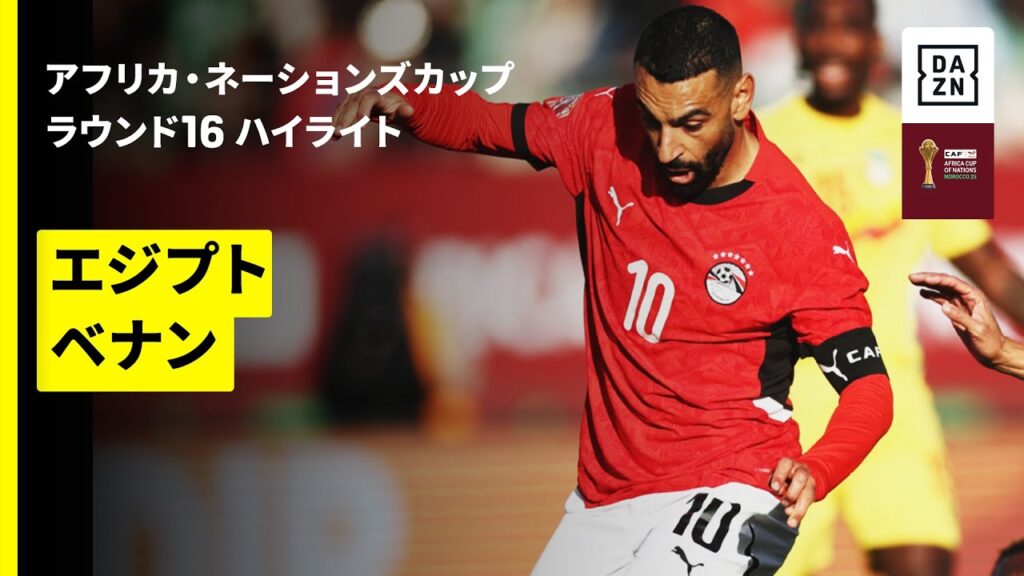 【エジプト×ベナン | ハイライト】 アフリカ・ネーションズカップ ラウンド16 2025-26シーズン