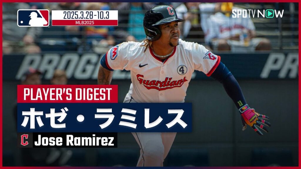 【ガーディアンズ・ラミレス｜2025シーズンダイジェスト】今季は2年連続の30本塁打40盗塁を達成！MVPファイナリストにも選出された主砲を振り返る！