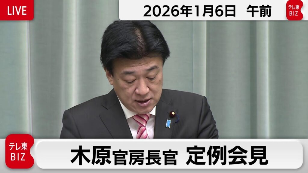 木原官房長官 定例会見【2026年1月6日午前】