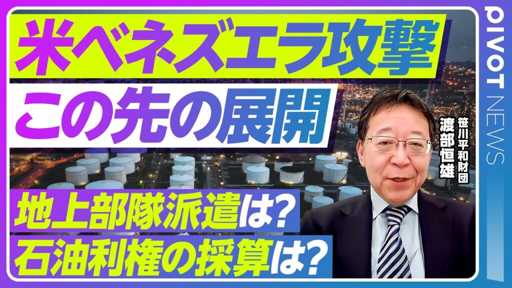 【米ベネズエラ攻撃の今後】世界は新秩序に突入／「石油利権」の採算／パナマ侵攻との決定的違い／国際秩序の多極化／むしろ中国への抑止になる？【PIVOT NEWS】