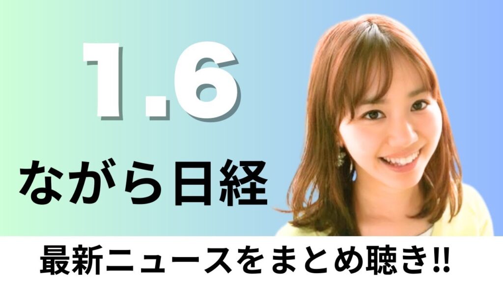 1月6日（火）中部電力 浜岡原発の地震評価に不正な手法、日経平均終値1493円高 2026年もAI活況【ながら日経】