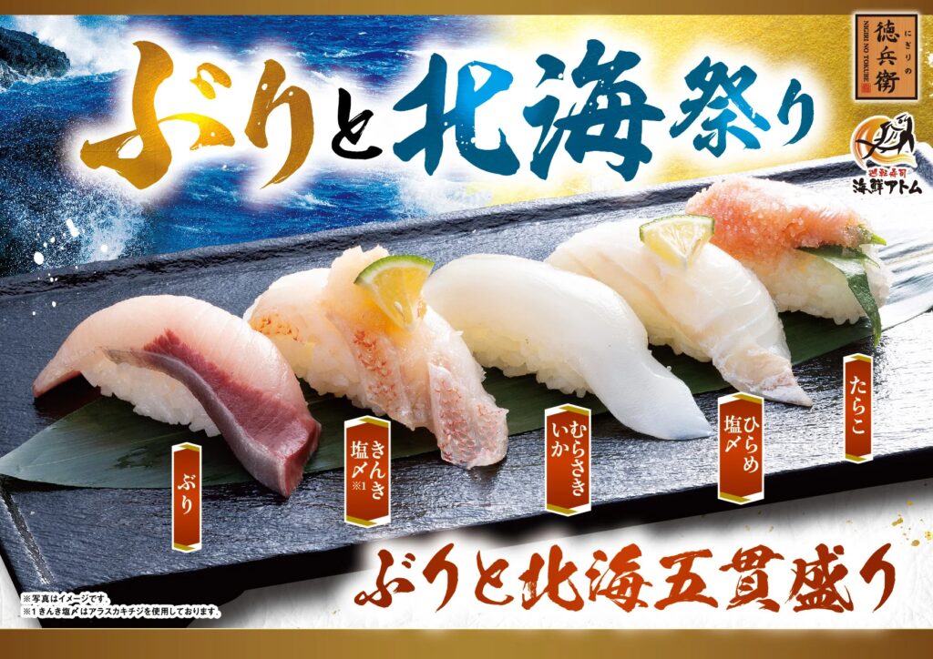 「ぶりと北海祭り」北海の幸が勢揃い！濃厚なえび味噌がたまらない「噴火湾産 ぼたん海老」「高級白身 きんき 」「北海道産 ひらめ」など冬のおすすめ全20品をにぎりの徳兵衛にて1月13日(火)より販売！