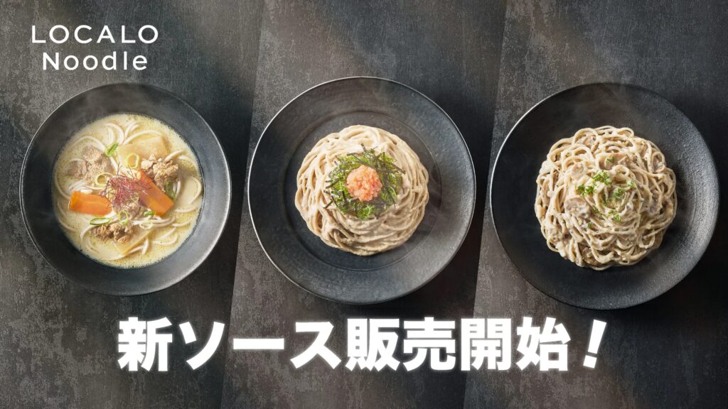【”たった300kcal”なのに”美味しい”新常識】万能おきかえ麺「LOCALO Noodle」新ソース3種発売！