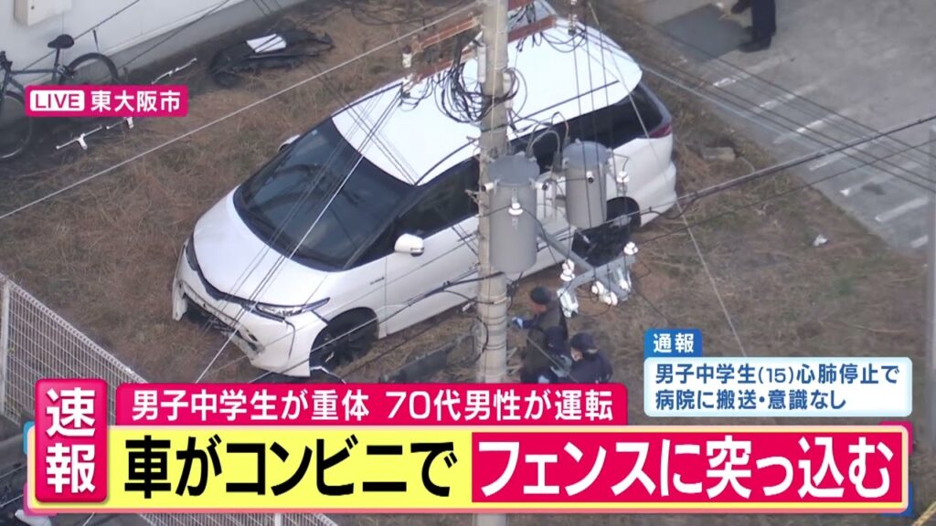 車がコンビニの駐車場でフェンスに突っ込む　男子中学生がはねられ意識不明の重体に　運転していた70代男を過失運転致傷の疑いで現行犯逮捕　東大阪市｜旬感LIVE とれたてっ！〈カンテレNEWS〉