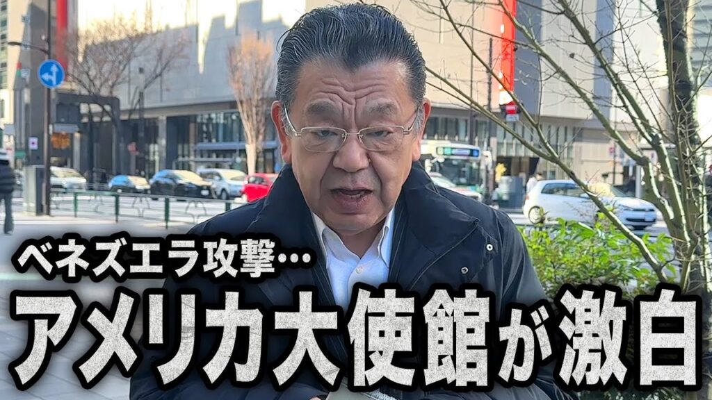【衝撃の作戦内容】※アメリカ大使館が激白※ 中国の習近平が震撼したベネズエラ大統領の拘束について須田慎一郎が解説します！