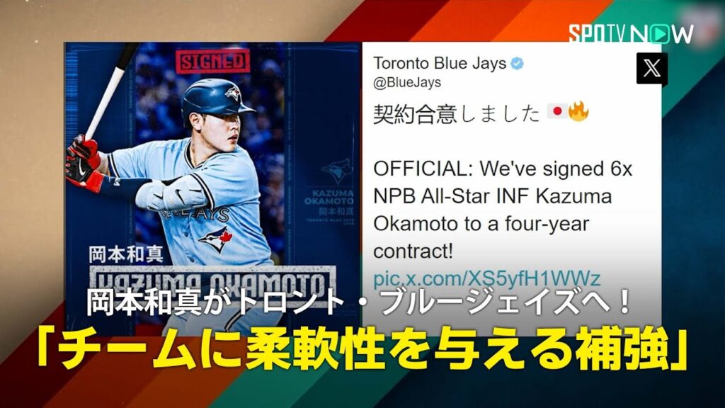 【MLB公式番組】岡本和真がブルージェイズと4年総額6000万ドル(約94億円)で契約！「これはチームに柔軟性を与える補強」