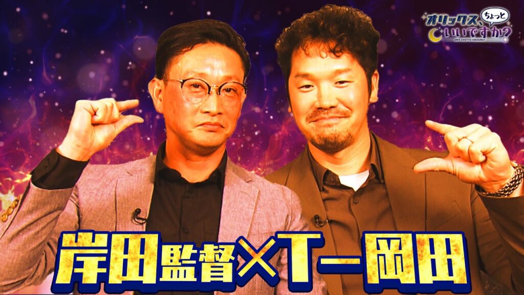 【オリックス、ちょっといいですか？】#25 新春豪華対談！岸田監督＆T-岡田　ここでしか見られない監督の姿が！