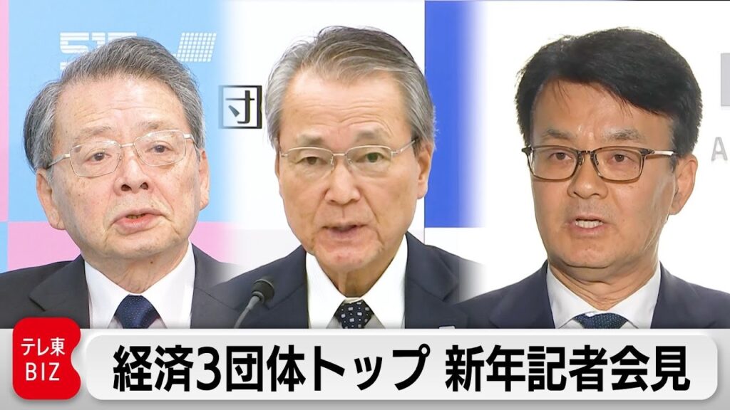 【LIVE】2026年 経済3団体新年祝賀会｜経団連・経済同友会・日商 トップ会見