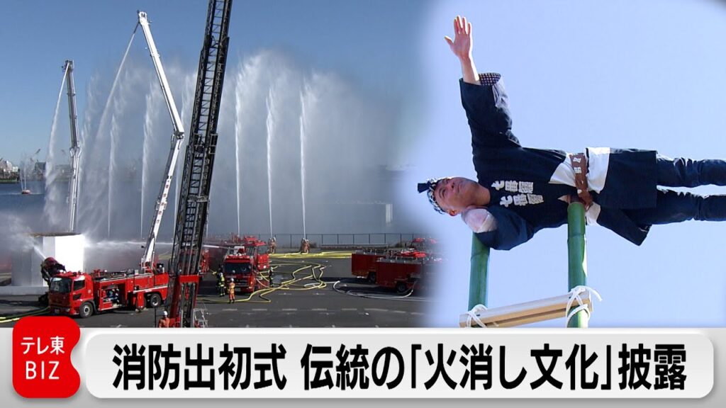 東京消防庁が新春恒例の出初式開催　首都直下想定し消火・救助訓練　「火消し文化」伝統の技を披露