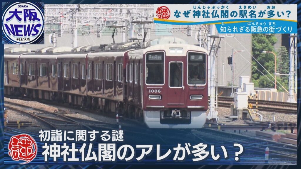 なぜ阪急宝塚線には神社仏閣の駅名が多い？【鉄道の街づくりに意外な関係】