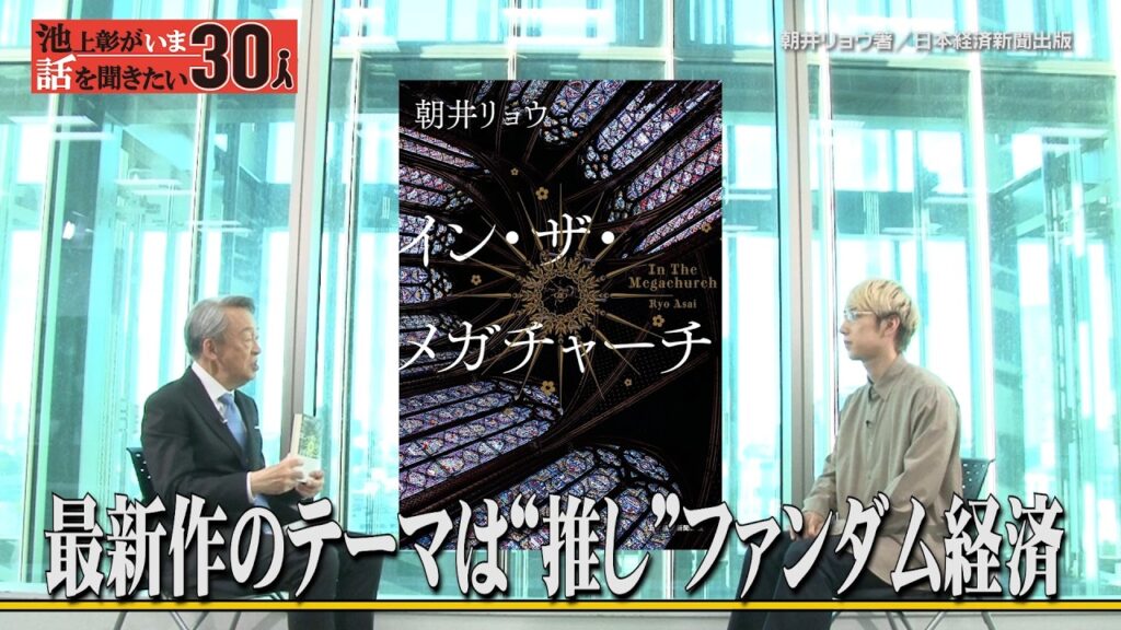 朝井リョウが最新作「イン・ザ・メガチャーチ」を書いたきっかけは伝説のオーディション番組？推し活/ファンダム経済/朝井流連載小説の書き方【朝井リョウ】「池上彰がいま話を聞きたい30人」